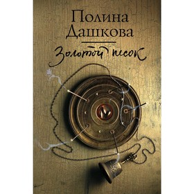 

Золотой песок. Дашкова П. В.