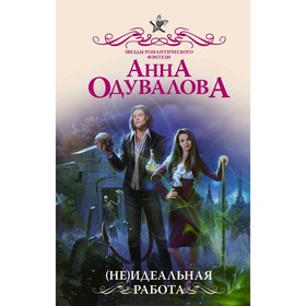 

Не)идеальная работа. Одувалова А. С.