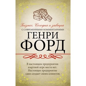 

Бизнес. Сегодня и завтра. С современными комментариями. Форд Г.
