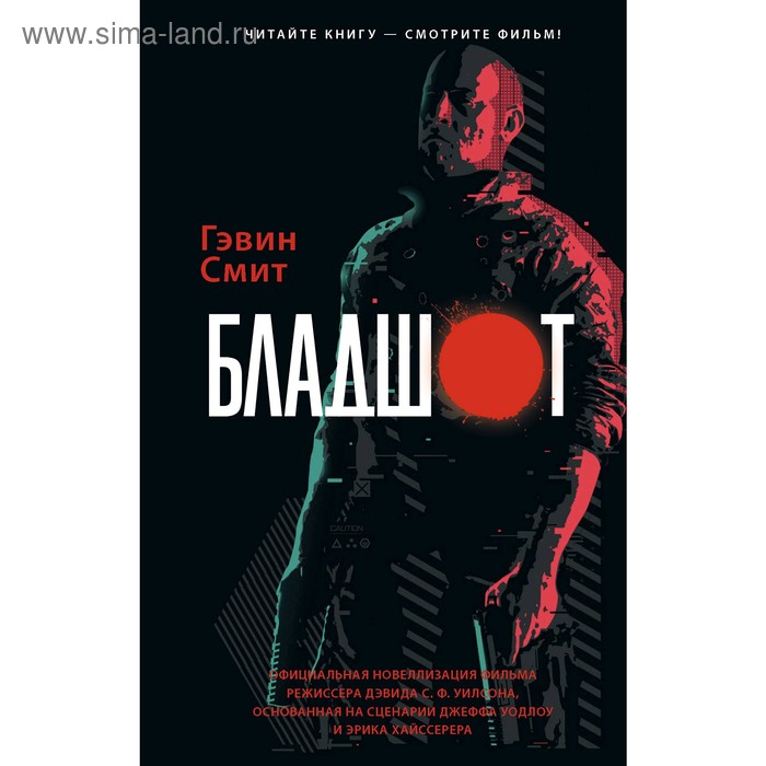 

Бладшот: Официальная новеллизация. Смит Г.