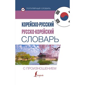 

Корейско-русский русско-корейский словарь с произношением. Чун Ин Сун