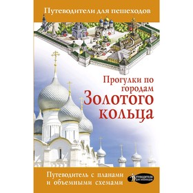 

Прогулки по городам Золотого кольца. Сингаевский В. Н.