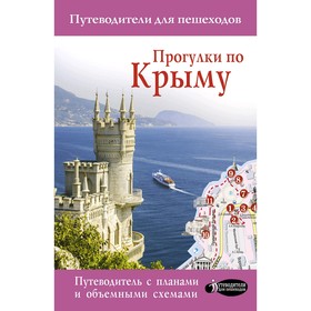 

Прогулки по Крыму. Головина Т. П.