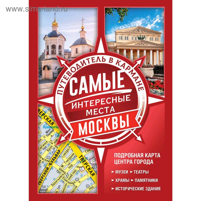 

Самые интересные места Москвы