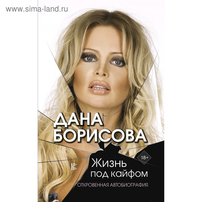 

Жизнь под кайфом. Борисова Д.