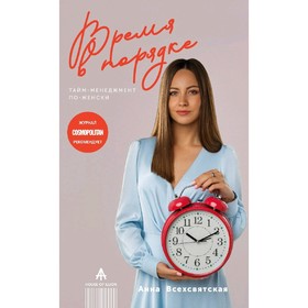 

Время в порядке. Тайм-менеджмент по-женски. Всехсвятская А.