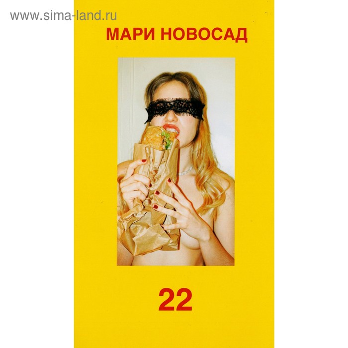 22. Новосад Мари