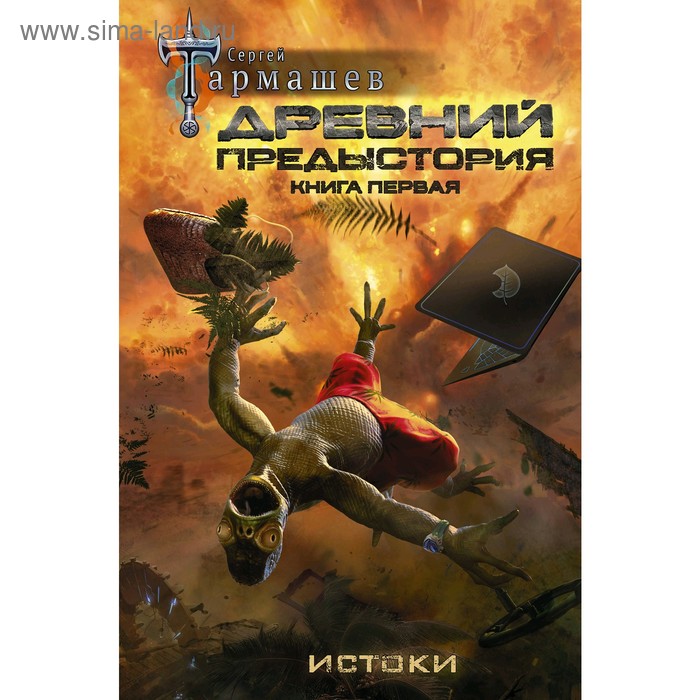 фото Древний. предыстория. книга первая. истоки, тармашев с.с. аст