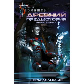 

Древний. Предыстория. Книга вторая. Неразделимые. Тармашев С.