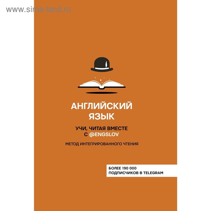 Foreign Language Book. Английский язык. Учи, читая вместе с @engslov. Метод интегрированного чтения