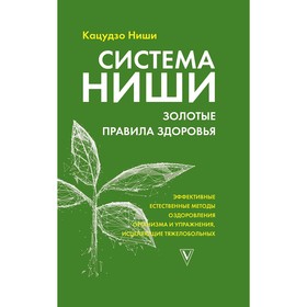 

Система Ниши: золотые правила здоровья