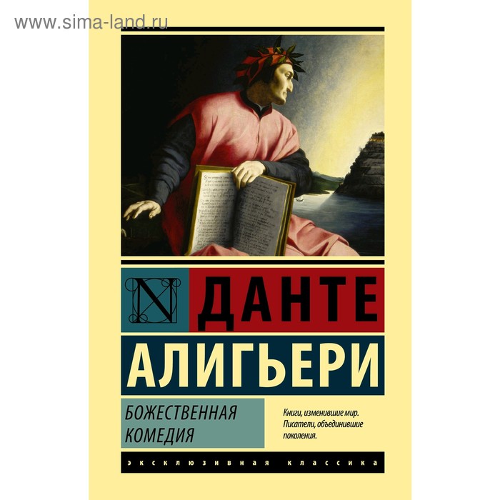 

Божественная комедия. Алигьери Д.