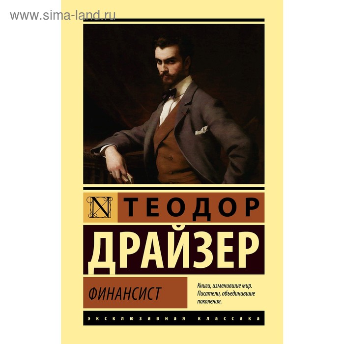 

Финансист. Драйзер Т.