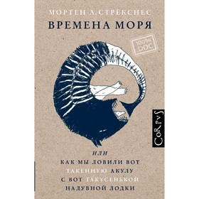 

Времена моря. Стрёкснес М.
