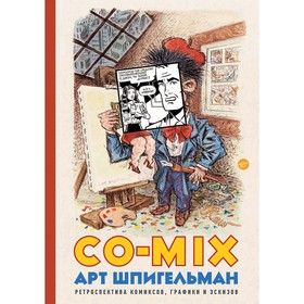 

CO-MIX, Шпигельман