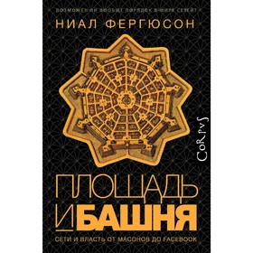 

Площадь и башня. Фергюсон Н.
