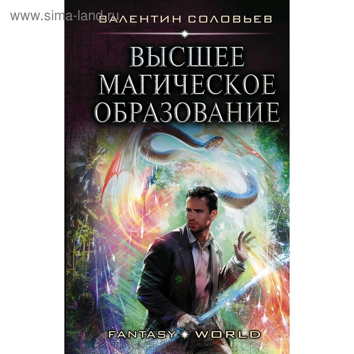 Высшее Магическое Образование. Соловьев В. А. соловьев валентин алексеевич высшее магическое образование