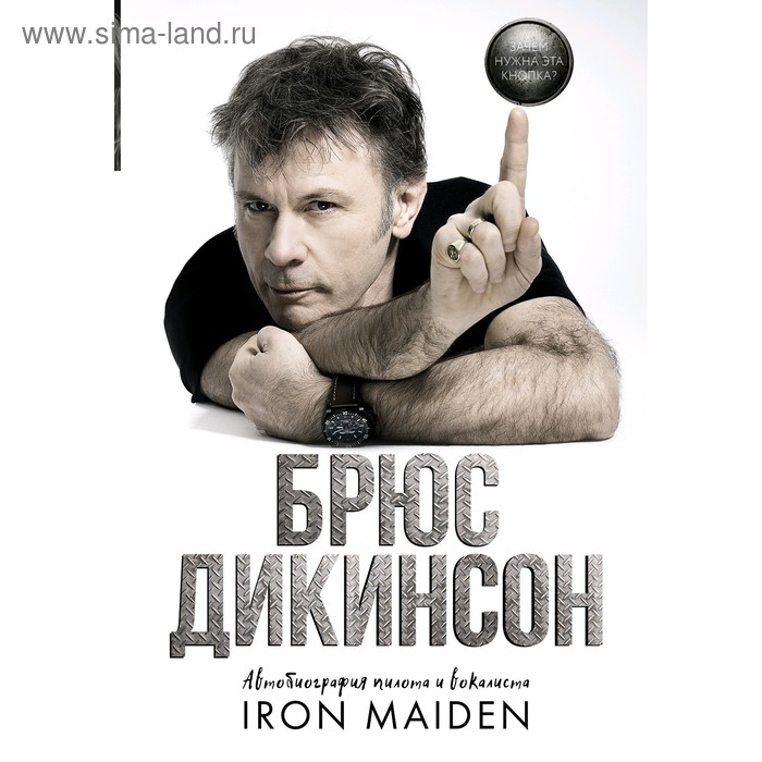 

Зачем нужна эта кнопка Автобиография пилота и вокалиста Iron Maiden. Дикинсон Б