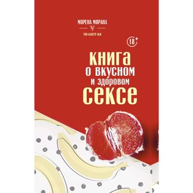 

Книга о вкусном и здоровом сексе. Морана Морена