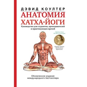 

Анатомия хатха-йоги. Коултер Дэвид