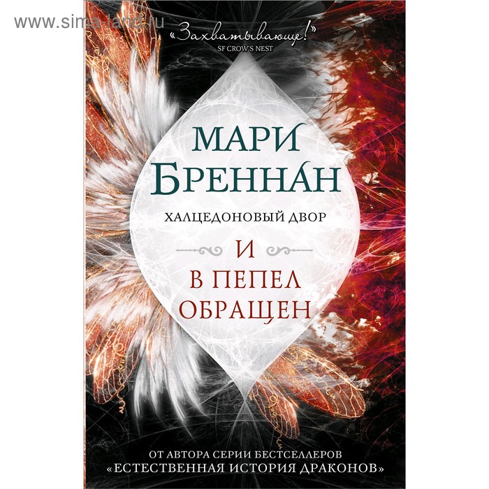 Халцедоновый двор. И в пепел обращен. Бреннан М.