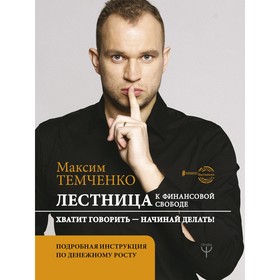 

Лестница к Финансовой Свободе. Темченко М. А.