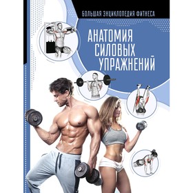

Анатомия силовых упражнений. Дальниченко Ю. В.Прудник А. А.