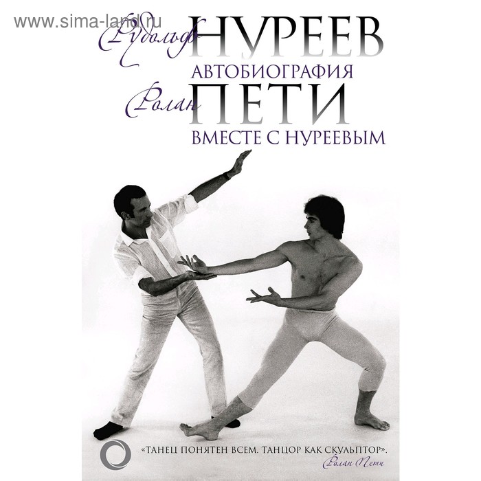 

Автобиография. Вместе с Нуреевым. Бекичева Ю., Нуреев Р. Х., Пети Р.