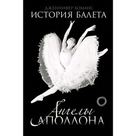 

История балета. Ангелы Аполлона. Хоманс Д.