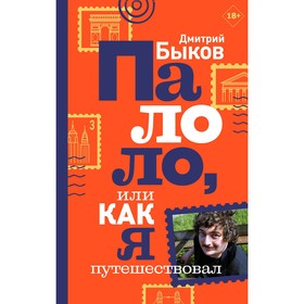 

Палоло, или Как я путешествовал. Быков Д. Л.