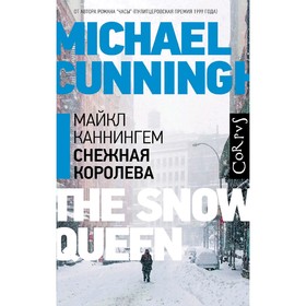 

Снежная королева