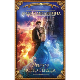 

Ректор моего сердца. Миленина Л. С.