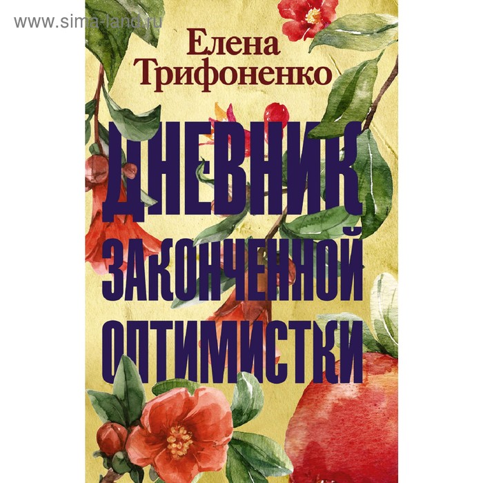 

Дневник законченной оптимистки. Трифоненко Е. А.