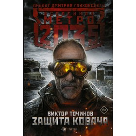 

Метро 2035: Защита Ковача. Точинов В. П.