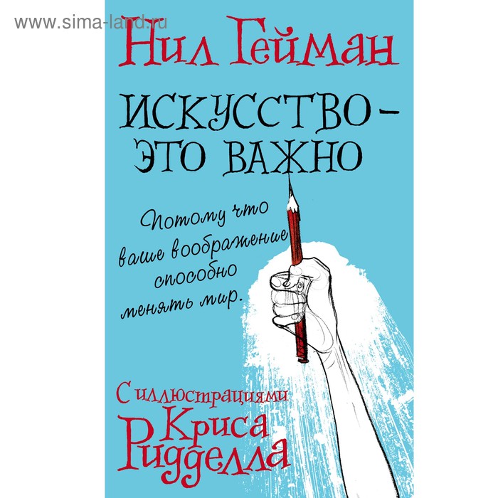 

Искусство - это важно. Гейман Н.