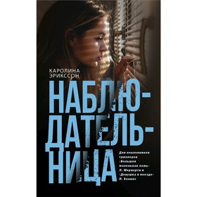 

Наблюдательница. Эрикссон К.