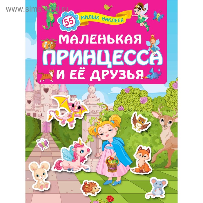 «Маленькая принцесса и её друзья», Горбунова И.В. бабочка и её друзья