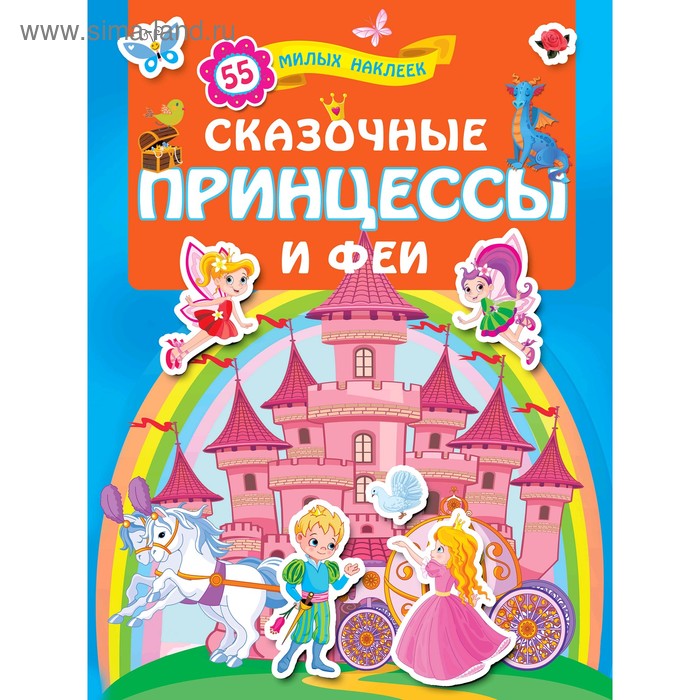 «Сказочные принцессы и феи» геодом набор наклеек сказочные феи и принцессы разноцветный 150 шт