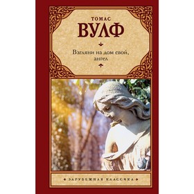 

Взгляни на дом свой, ангел. Вулф Т.