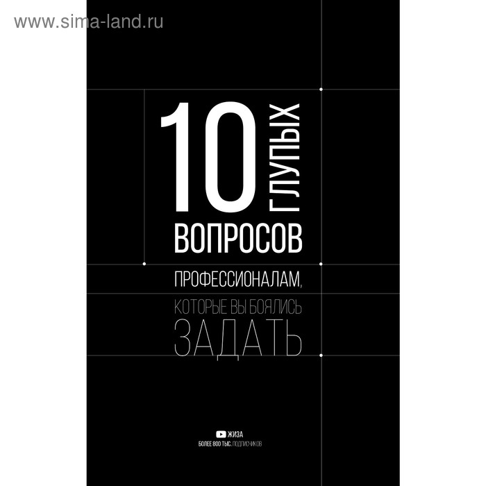 

10 глупых вопросов профессионалам, которые вы боялись задать