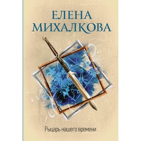 

Рыцарь нашего времени