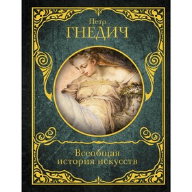 

Всеобщая история искусств. Гнедич П. П.