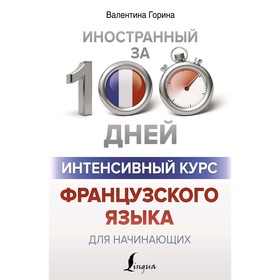 

Самоучитель. Интенсивный курс французского языка для начинающих. Горина В. А.