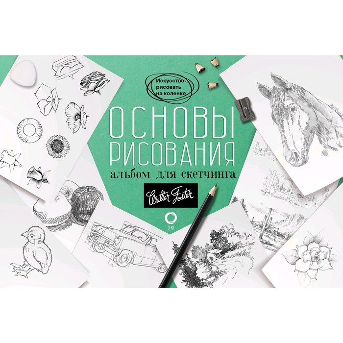 

Основы рисования. Альбом для скетчинга