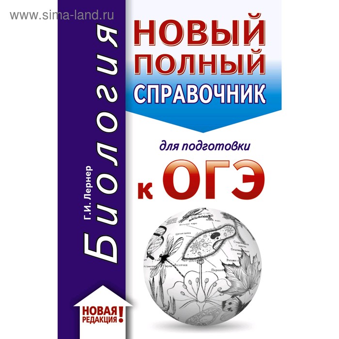 

ОГЭ. Биология (70x90/32). Новый полный справочник для подготовки к ОГЭ. Лернер Г. И.