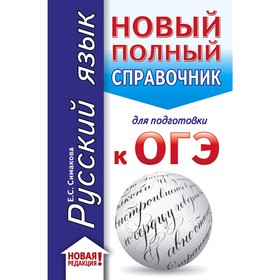 

ОГЭ. Русский язык (70x90/32). Новый полный справочник для подготовки к ОГЭ