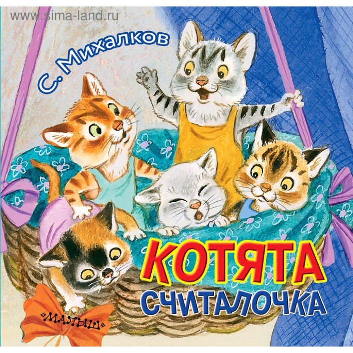 

Котята. Михалков С. В.