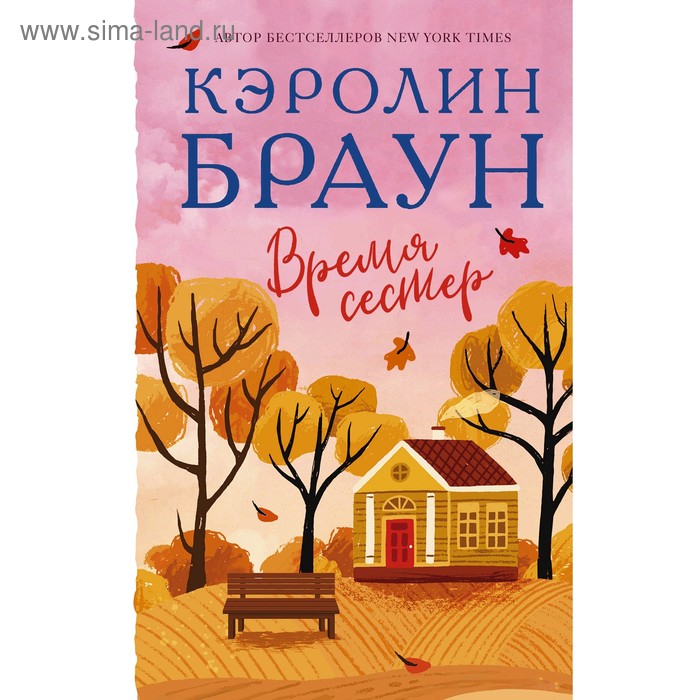 

Время сестер. Браун К.
