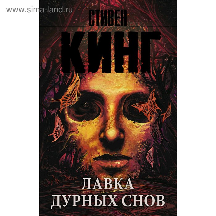 

Лавка дурных снов. Кинг С.