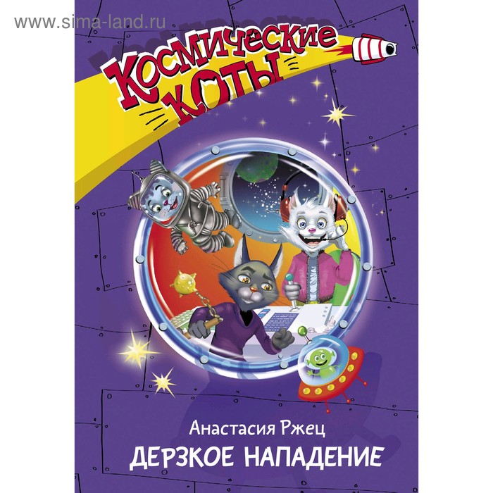 

«Космические коты. Дерзкое нападение», Ржец А.